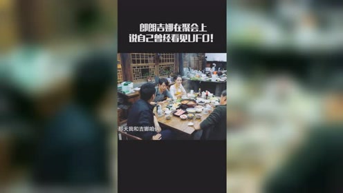 郎朗吉娜在聚会上说自己曾经看见UFO！这一对真的太好笑了 - 外星人UFO真相_说飞碟探索ET外星人_揭秘不明飞行物之谜的网站