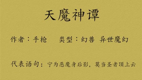 天魔神谭 腾讯视频