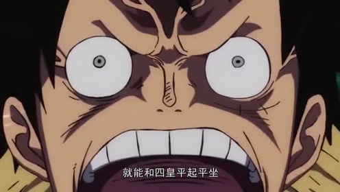 海贼王:伙伴生死不明,路飞暴走,三档象枪暴打凯多
