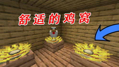 Minecraft的建筑技巧 如何做一个舒适的鸡窝 腾讯视频