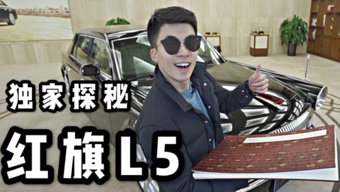 比劳斯莱斯霸气的中国品牌！独家探秘红旗L5定制中心