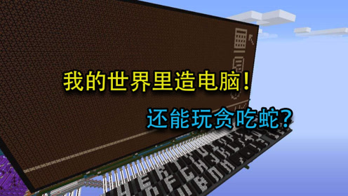 03我的世界红石电脑