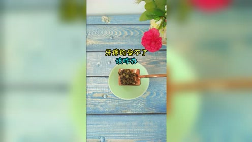 半夜牙疼的无法忍受该咋办？别着急去医院，一招帮你轻松解决！