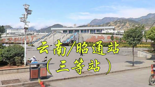 城市地标:云省昭通市昭阳区内昆铁路三等站,昭通火车站/昭通