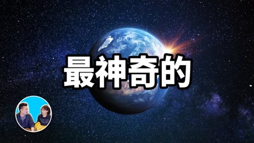 [图]宇宙中最神奇的星球：地球