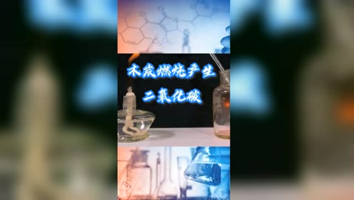 石灰水变澄清 腾讯视频