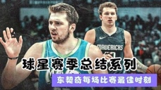 联手波神期待季后赛更进一步！东契奇休赛期每场比赛最佳时刻