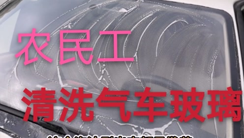 油膜清洗剂 腾讯视频