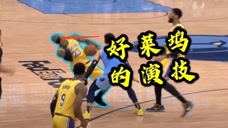 NBA搞笑解说：詹姆斯被碰胡子夸张倒地，师弟从NBA演到CBA！