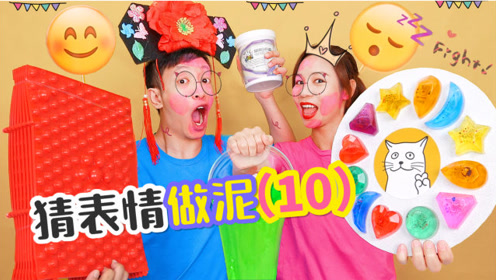 猜表情做泥pk,全对是高手!谁抽12星座泥,指压板上跳舞?无硼砂