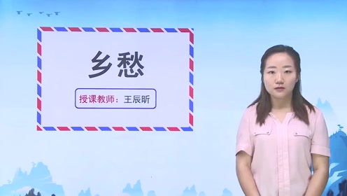 九年级语文上册3 乡愁（余光中）