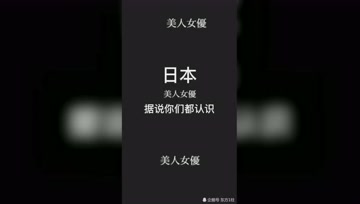 这些日本美人女优 据说和你们都是老相识了 腾讯视频