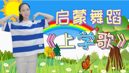 [图]幼儿启蒙舞蹈《上学歌》太阳当空照花儿对我笑，背起书包上学校~