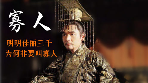 自称寡人 腾讯视频