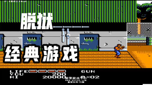 fc脱狱,经典清版通关游戏,可惜只能一个人玩!
