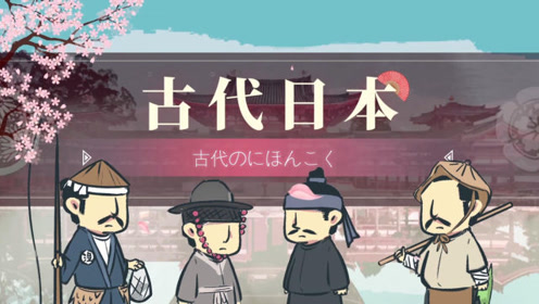 九年级历史上册第四单元封建时代的亚洲国家第11课 古代日本