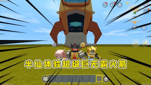 迷你世界:半仙暗墨多米体验超级火箭,一个比三层楼还高太壮观了