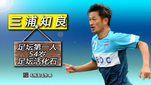 三浦知良 腾讯视频
