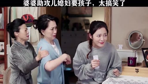 拥有这样的婆婆也太幸福了,竟神助攻儿媳妇要孩子!