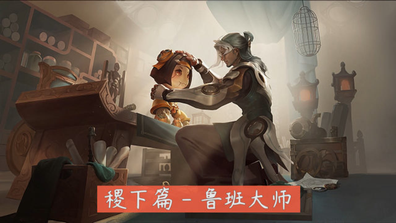 鲁班七号在战场中失踪,自责和内疚的鲁班大师整日沉浸在机械运作的