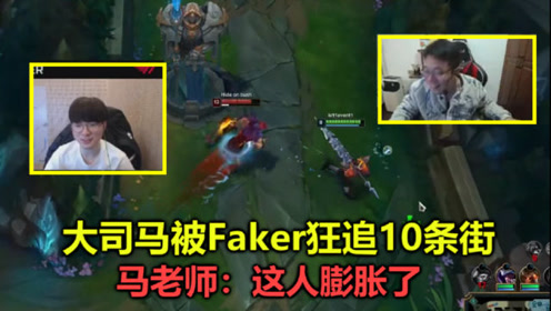 [图]大司马对战Faker，1个举动把李哥当场惹怒，狂追他10公里，太逗了