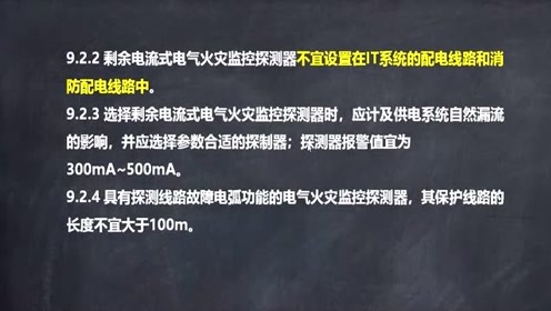 [图]解读GB50116火灾自动报警系统设计规范-20.电气火灾监控系统－下