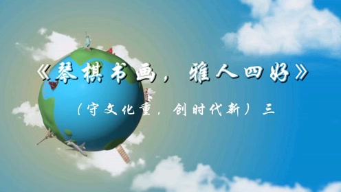 《琴棋书画,雅人四好》主题纪实系列篇(三).