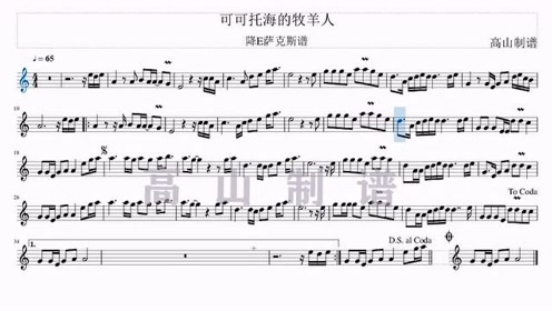 萨克斯曲谱伴奏《可可托海的牧羊人》降E调中音萨克斯谱带装饰音-高山制谱