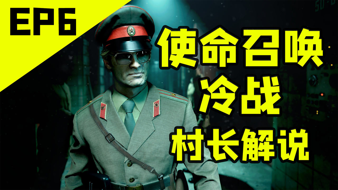 使命召唤17冷战,这波是双面间谍!村长解说