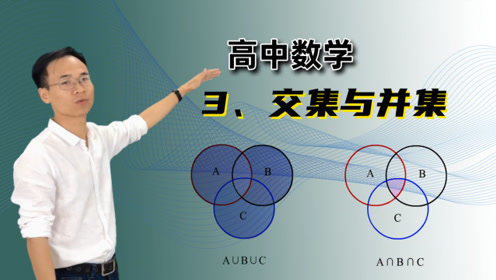 苏教版高中数学必修一第1章 集合1.3 交集、并集