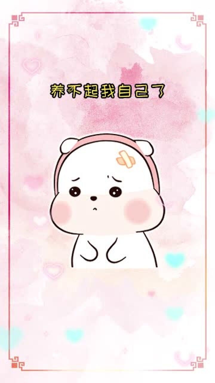 发现我好像养不起我自己了