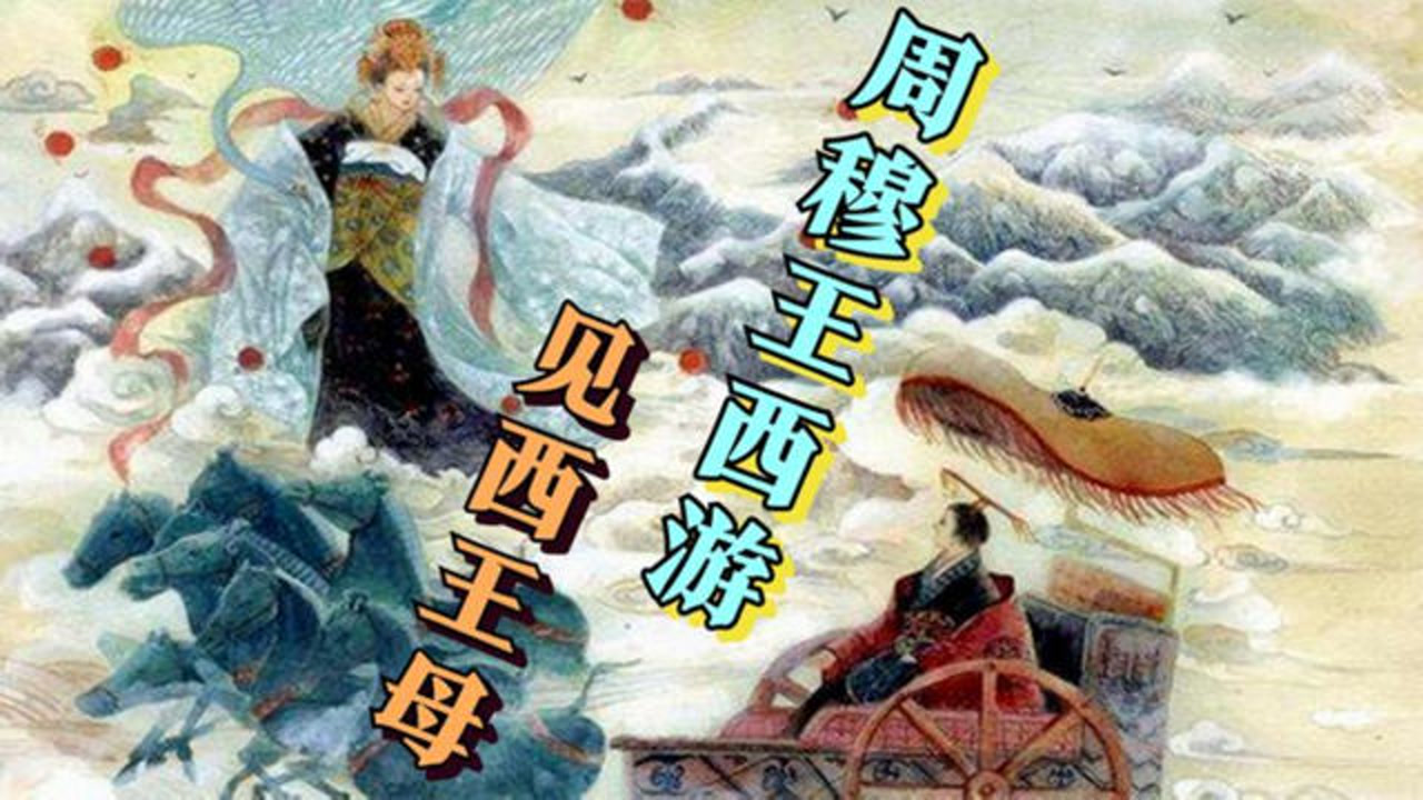 西王母难道真实存在?历史上的周穆王就见到过,而且关系非常特殊