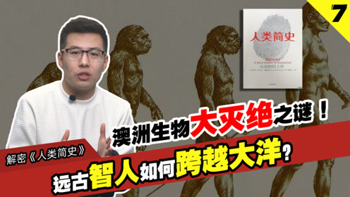 解密《人类简史》:人类灭绝计划人类简史(精品书解读音频节目)纪录片