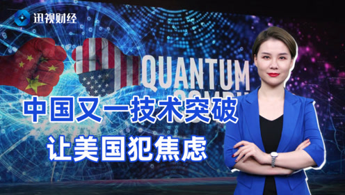 中国量子计算机 腾讯视频
