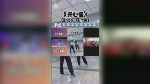 [图]年会舞蹈《答对了》舞蹈教学