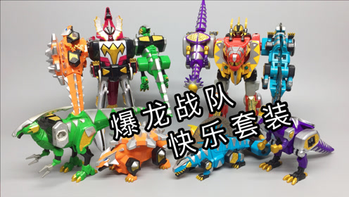 爆龙战队dx四小龙 合体爆炎王&nbsp;对比杀手王 大鹏评测
