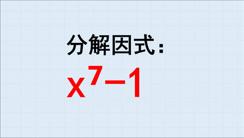 因式分解基本方法 腾讯视频