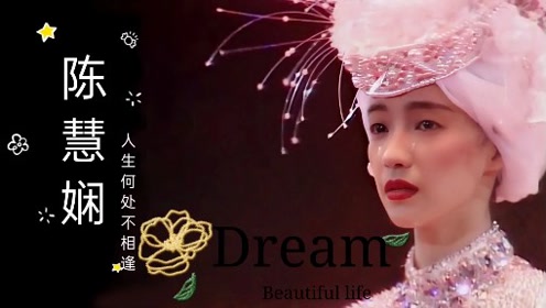 陈慧娴经典粤语歌曲《人生何处不相逢》音乐响起回味无穷值得收藏