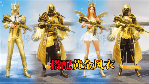 左三郎解说:教你搭配,属于自己的黄金风衣!