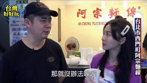 台湾好好玩 西门町最有名的的阿宗面线 腾讯视频