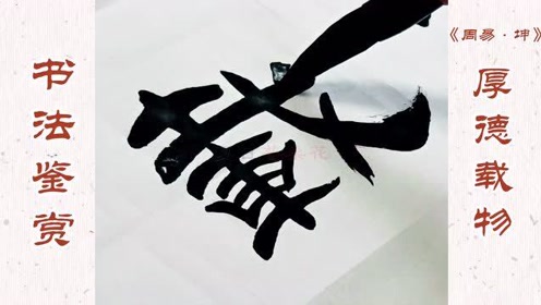 这两个字很漂亮,帅得不敢走夜路?