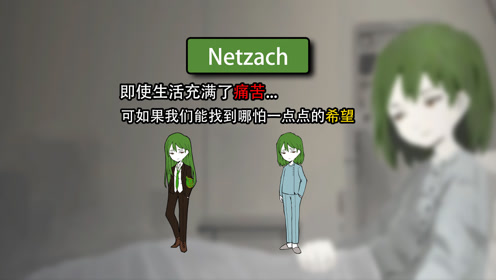 安保部-netzach的人物介绍!脑叶公司