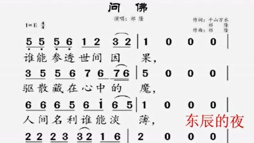 简谱视唱《问佛》又是一年新开始,了却前尘旧梦,开始起航