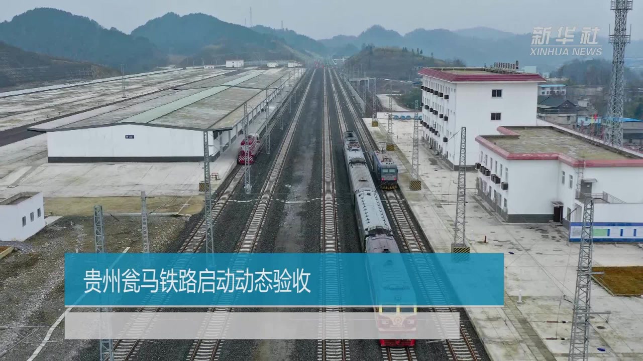 贵州瓮马铁路启动动态验收