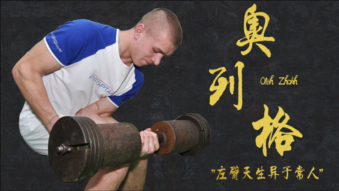 0:05:00怪臂奥列格:天生长着一条"麒麟臂",纵横各大赛事罕逢敌手时 间