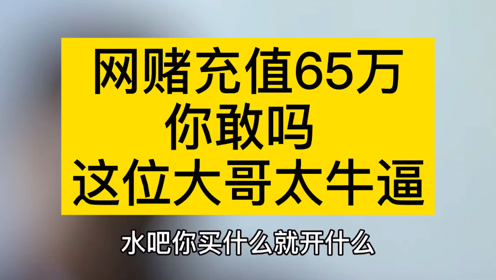你敢吗 看看这位大哥时 间:2021-01-16上传者:老龙哥讲案例简 介:赌博