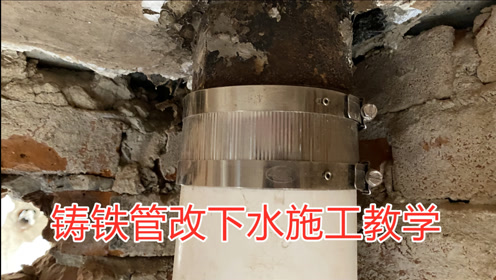 铸铁管改下水