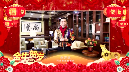 2021年尚艺董事长张泽全新年祝福