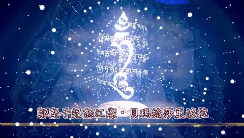 嗡啊吽 腾讯视频