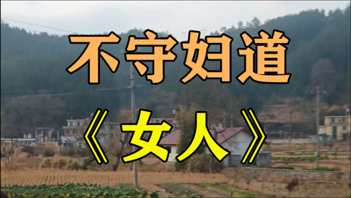 民间故事《不守妇道的女人》在我小时候生活在一个小山村